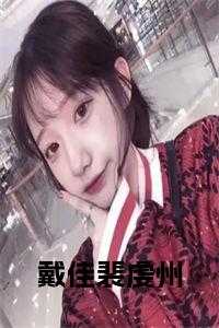 戴佳裴虔州全文