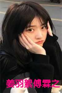 姜羽絮傅霖之完整小说