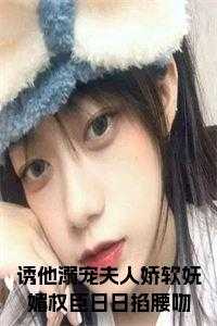 诱他溺宠夫人娇软妩媚权臣日日掐腰吻正版小说