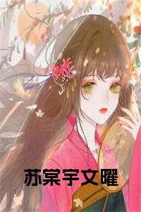 苏棠宇文曜小说免费