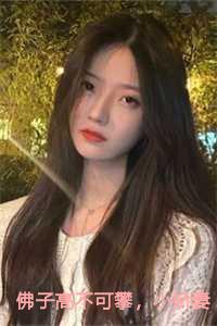 佛子高不可攀，小娇妻她怂了