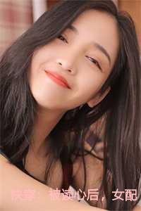 快穿：被读心后，女配彻底翻身了小说