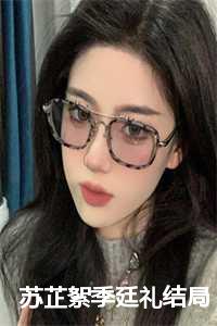 苏芷絮季廷礼结局