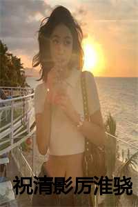 祝清影厉淮骁