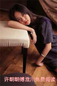 许朝朝傅淮川免费阅读