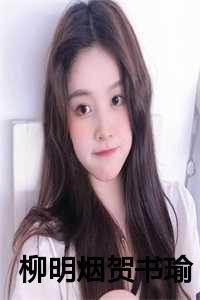 柳明烟贺书瑜小说