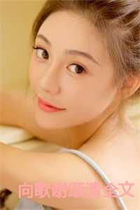 向歌谢颂清全文