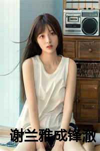 谢兰雅成锋澈最新章节