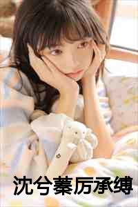 沈兮蓁厉承缚全文在线阅读