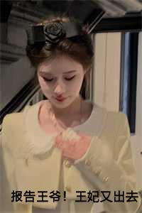 报告王爷！王妃又出去作妖了