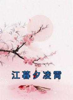 江暮夕凌霄