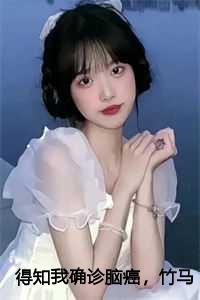 得知我确诊脑癌，竹马向我求了婚