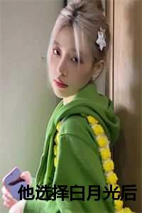 他选择白月光后