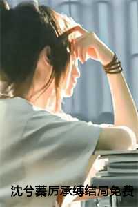 沈兮蓁厉承缚结局免费