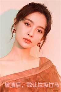 被渣后，我让垃圾竹马跪地喊婶婶小说