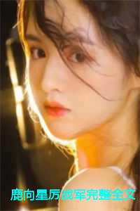 鹿向星厉战军完整全文