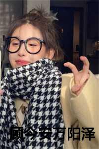 顾今安万阳泽后续免费