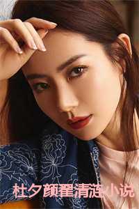 杜夕颜翟清涟小说