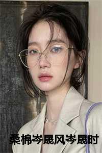 桑棉岑晟风岑晟时