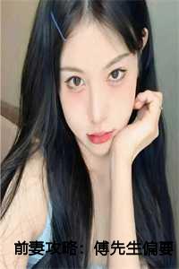 前妻攻略：傅先生偏要宠我