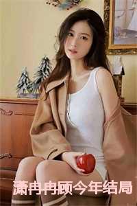 潇冉冉顾今年结局