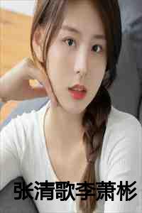 张清歌李萧彬