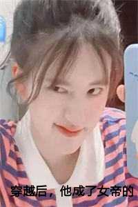 穿越后，他成了女帝的入幕之宾：周元赵蒹葭