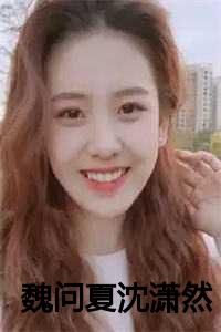 魏问夏沈潇然小说