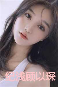 纪浅顾以琛