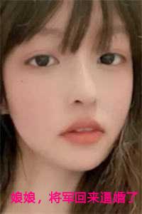 娘娘，将军回来逼婚了：魏纾意