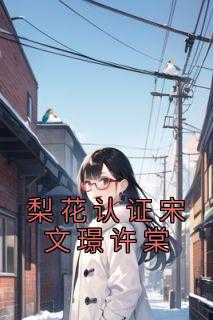 梨花认证宋文璟许棠