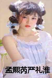 孟熙芮严礼淮