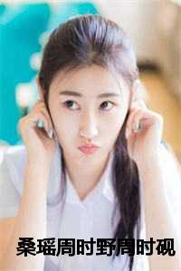 桑瑶周时野周时砚