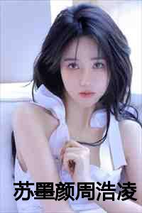 苏墨颜周浩凌