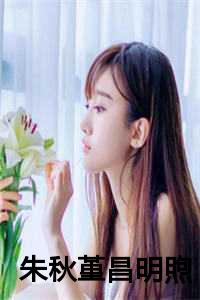 朱秋堇昌明煦