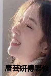 唐芸妍傅慕修全文免费