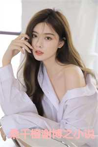 桑千橙谢博之小说