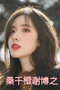 桑千橙谢博之