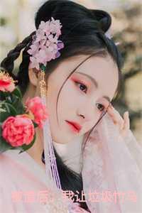 被渣后，我让垃圾竹马跪地喊婶婶