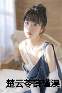 楚云苓薛瑾淏