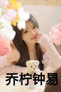 乔柠钟易