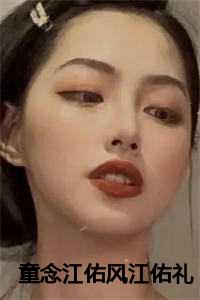 童念江佑风江佑礼