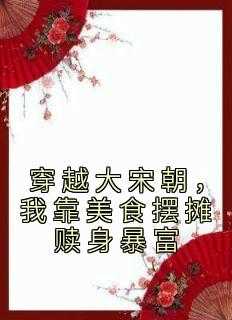 穿越大宋朝，我靠美食摆摊赎身暴富