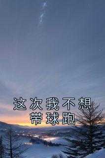 这次我不想带球跑