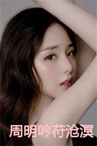 周明吟苻沧溟