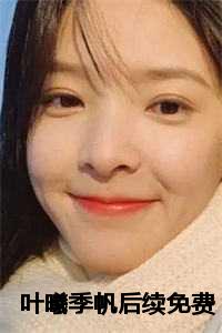 叶曦季帆后续免费