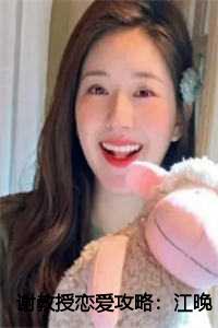 谢教授恋爱攻略：江晚月谢景之