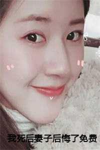 我死后妻子后悔了免费更新