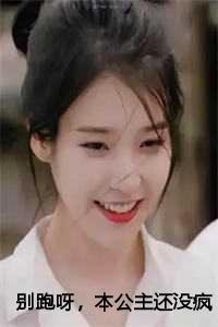 别跑呀，本公主还没疯够呢