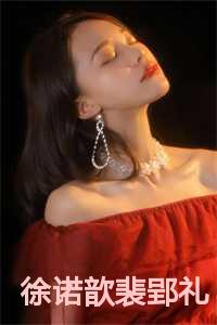 徐诺歆裴郢礼